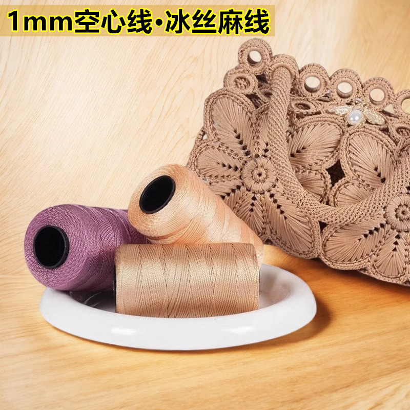 1mm空心纱线冰丝线冰麻线花式中细线钩针线手工diy凉鞋编包包毛线