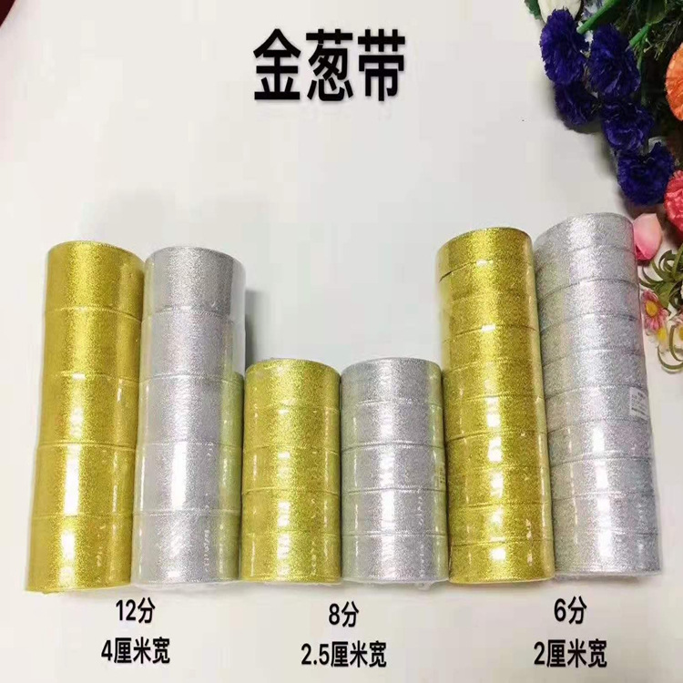 批發金銀蔥帶聖誕節禮品盒綁花帶鮮花絲帶蝴蝶結diy緞帶