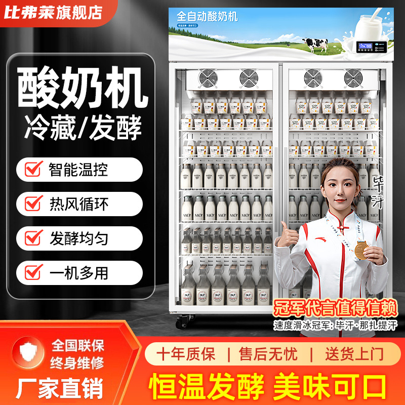 比弗莱智能酸奶机商用发酵冷藏一体全自动米酒发酵箱水果捞鲜奶吧