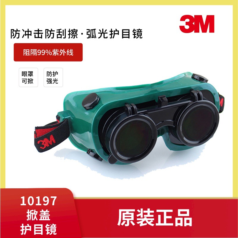 3M 10197护目镜W5镜片锡焊铜焊气割劳保眼镜焊接眼罩墨镜头戴可调