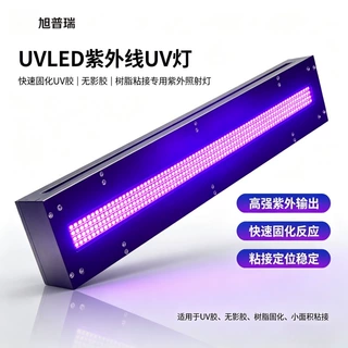 UVLED紫外线UV灯 快速固化UV胶 无影胶树脂粘接专用紫外照射灯