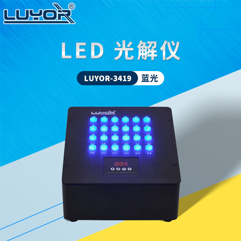 LUYOR/路阳LUYOR-3419光解仪蓝光PMA/EMA光源光催化反应仪