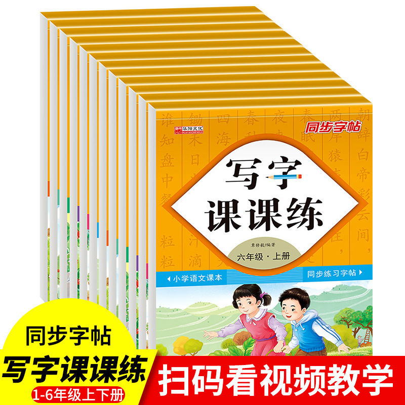 小学生写字课课练1-6年级上下册同步练字帖临摹描写英语正版