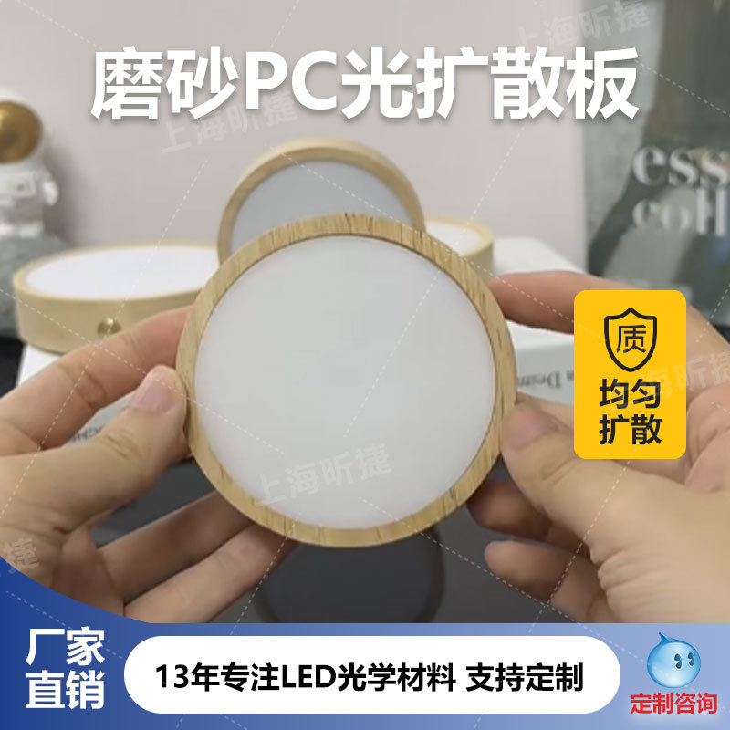 1.5mm磨砂PC光扩散板1.0匀光板灯罩筒灯片制作仪器高透光不易碎