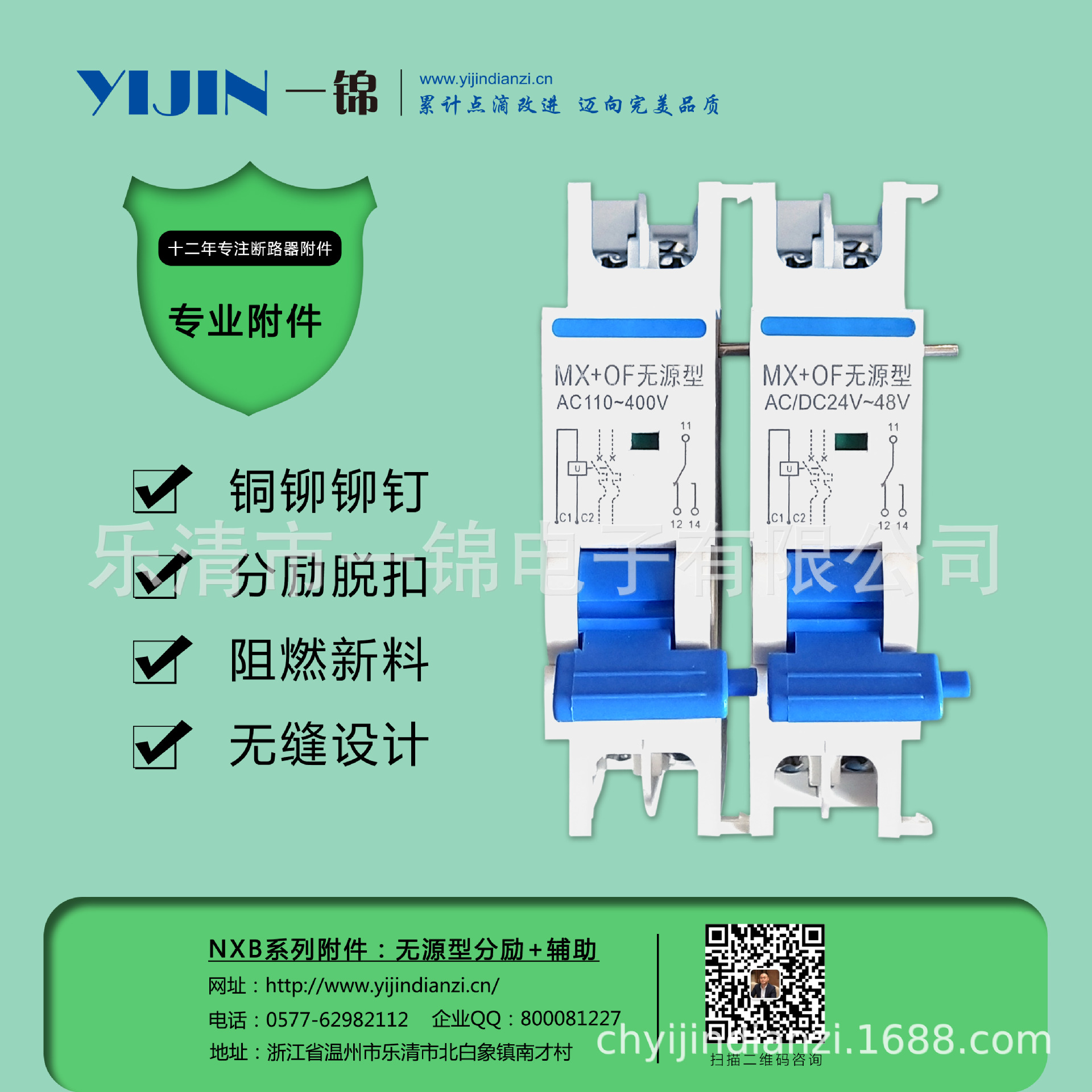 一锦电子NXB系列断路器附件 NXB无源型分励+辅助MX+OF脱扣器低压