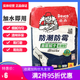 Degao moisture-proof mildew-proof water-resistant putty interior wall putty powder full batch of surface putty paste bottom leveling putty powder