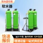 井水自动软化钠离子软水器