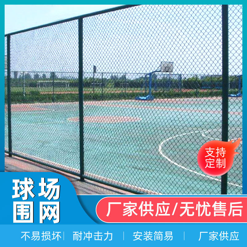 球场围网体育场围栏学校操场篮球场围栏网足球场防护网