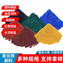 氧化铁颜料红绿黑黄蓝合成氧化铁色粉水泥路面砖上色磁性氧化铁