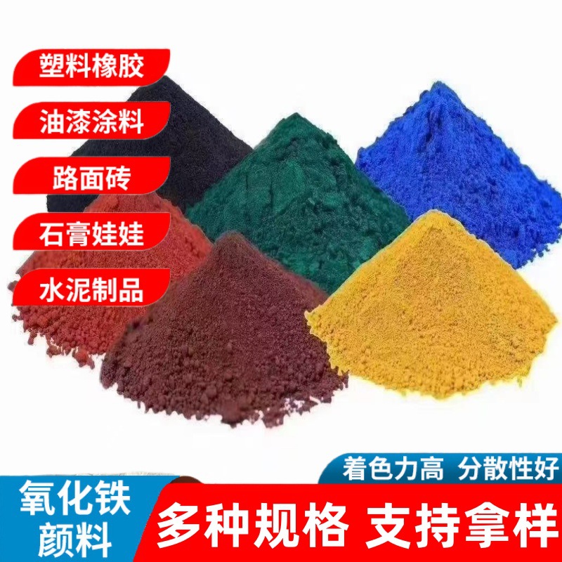 氧化铁颜料红绿黑黄蓝合成氧化铁色粉水泥路面砖上色磁性氧化铁
