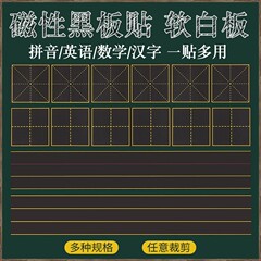 磁気の黒い板はピンインの田の字の格の4線の3格の英語の字の格の磁気を貼って格子の落書きの柔らかい磁石の黒板を貼ります。