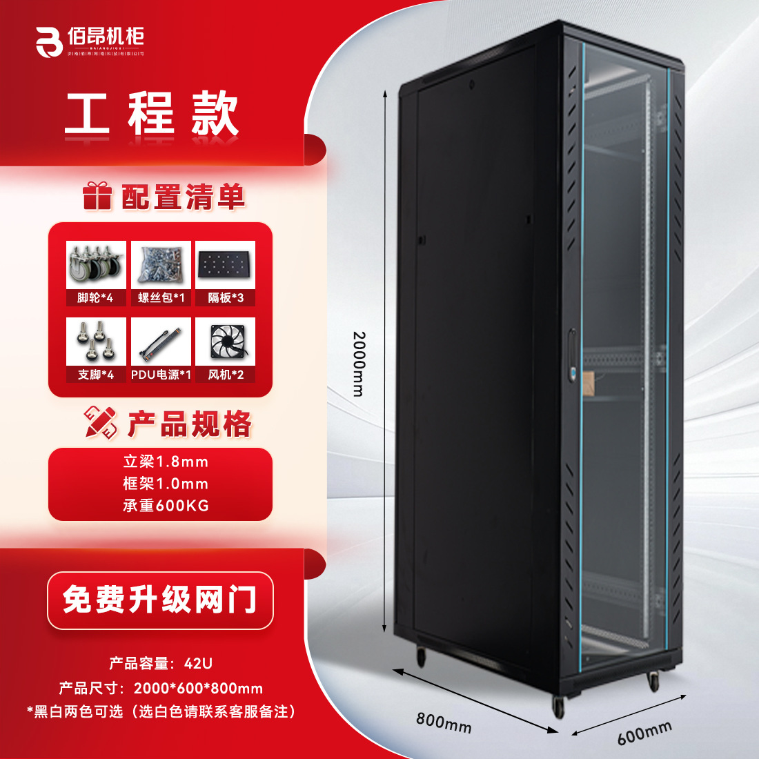 Engineering model 42u height 2000 width 600 depth 800
