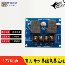 步进式商用开水器饮水机WH912继电器主板控制板电路板线路板配件