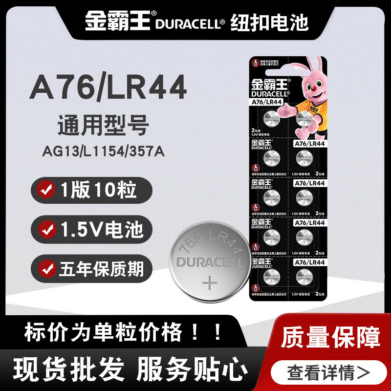 正品原装正品金霸王LR44/A76/AG13/L1154/357A碱性纽扣电池1.5v卡
