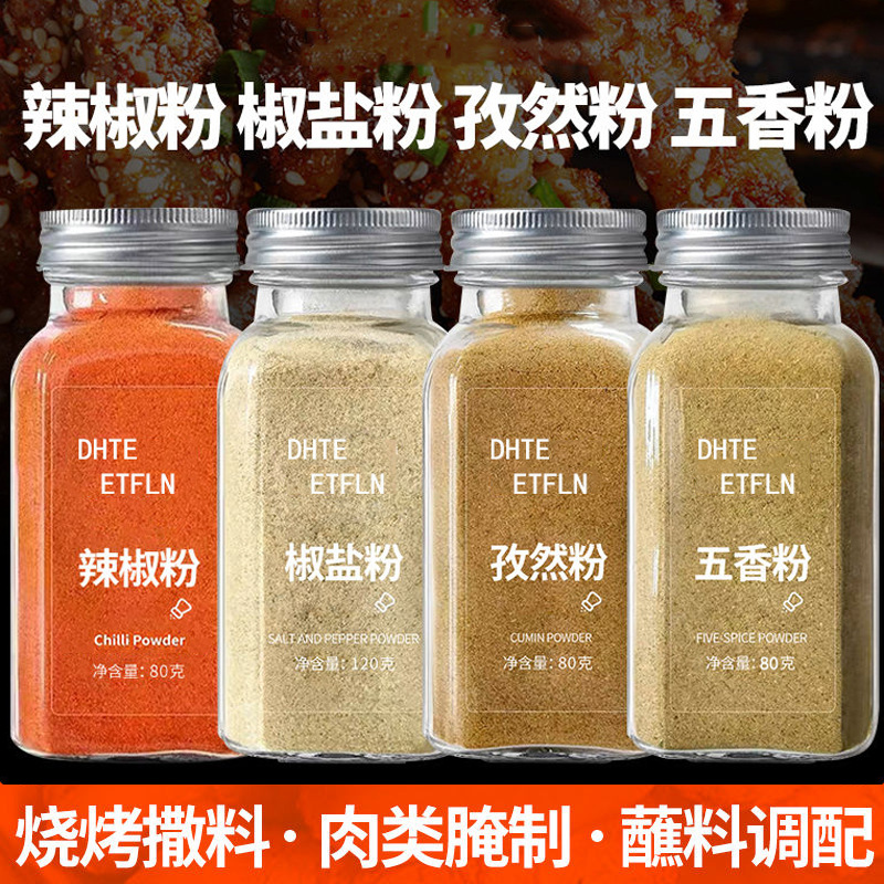 孜然粉椒盐粉辣椒粉辣椒面五香粉烧烤调料撒料组合套餐家用瓶装