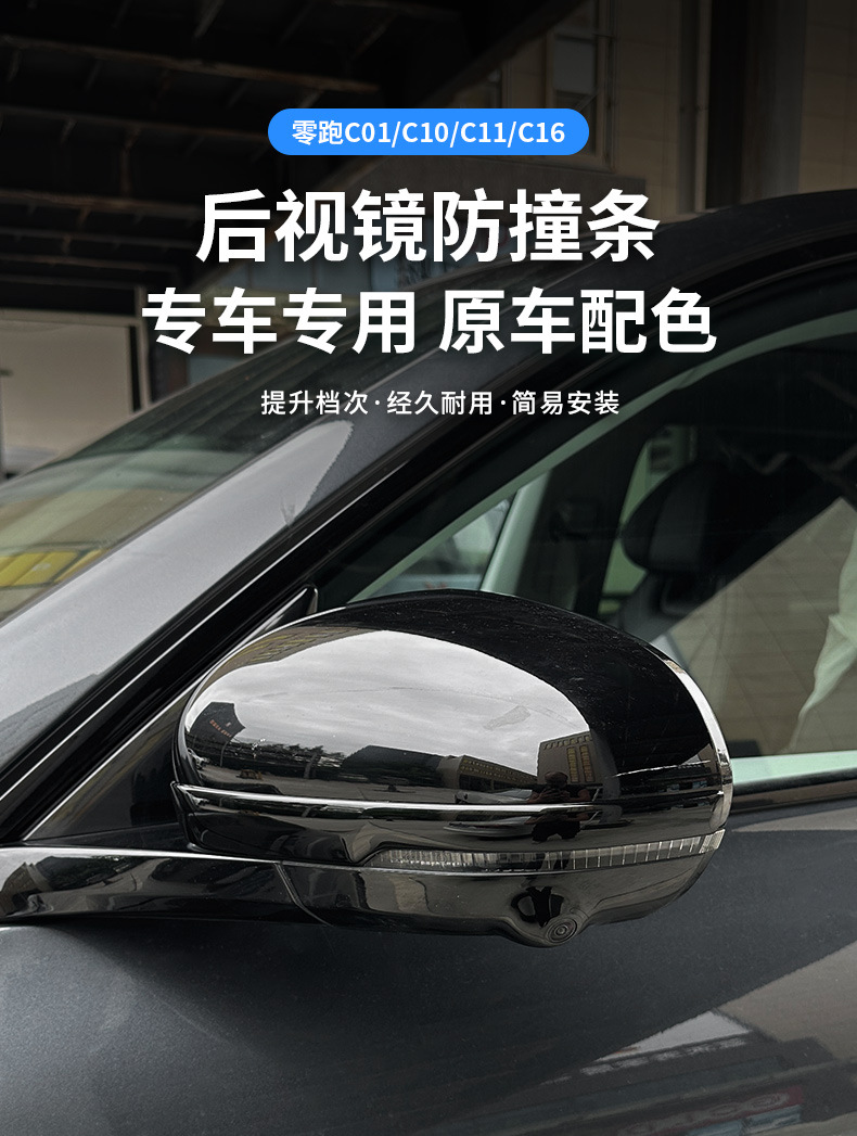 Suitable for Leapmotor C01, C10, C11, C16 Special Car Rearview Mirror Anti-Collision Strip, Original Car Color Modification, Anti-Scratch and Anti-Scuff