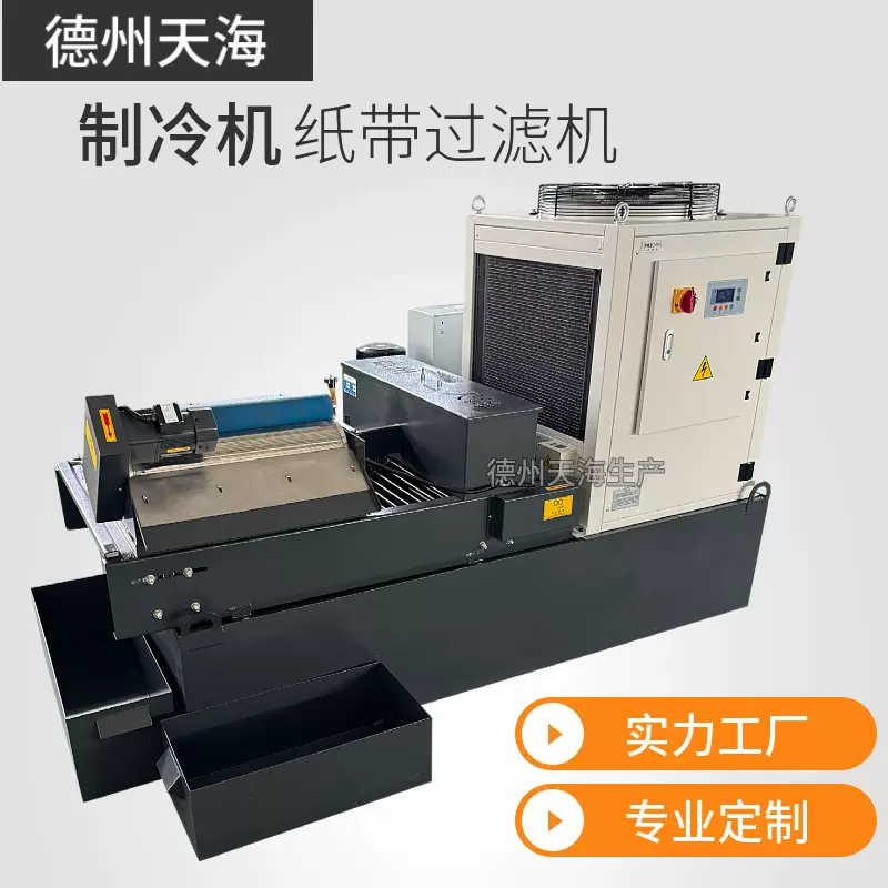磨削液纸袋过滤机磁性铁屑分离乳化液冷却油制冷款磨床纸带过滤机