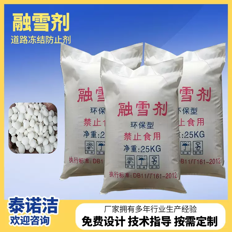 泰诺洁混合型融雪剂厂家批发道路桥梁除冰剂氯盐无机雪融剂