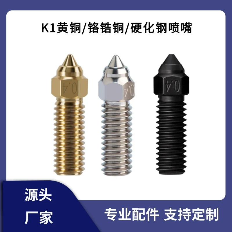 Chuangxing 3D принтер K1/K1 Max сопло высокой скорости потока тепловой конец высокой термостойкости латунь закаленное стальное сопло