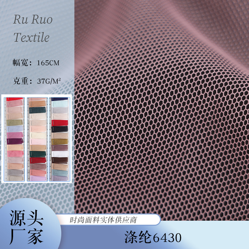 涤纶643037g全涤经编六角网眼布服装网布里衬布料透气轻盈