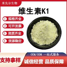 维生素K1 5%食品级维生素K1 植物甲萘醌vk1 营养强化剂 现货
