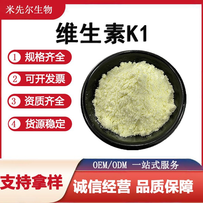 维生素K1 5%食品级维生素K1 植物甲萘醌vk1 营养强化剂 现货