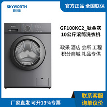 创维10公斤变频滚筒全自动洗衣机一级能效筒自洁GF100KC2-钛金灰