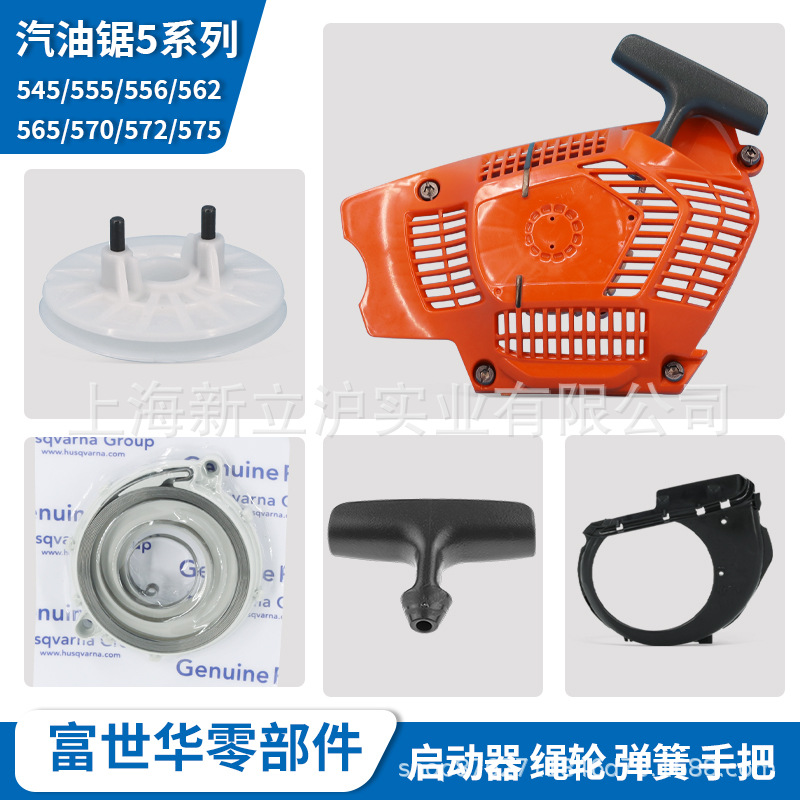 富世华汽油锯配件555 556 562拉盘启动器起动盘簧绳轮拉手起动器_