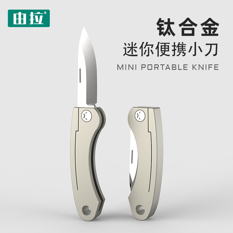 钛合金迷你折叠小刀快递刀随身EDC钥匙扣防身挂件开信封便携挂件