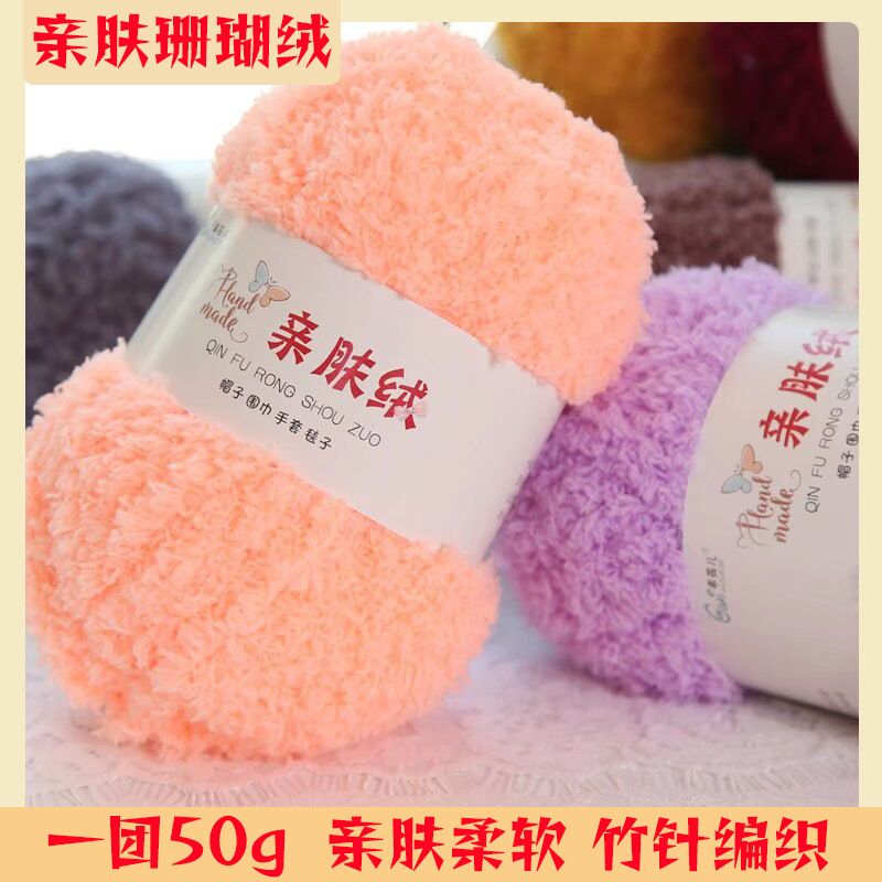 手编珊瑚绒长绒毛线亲肤柔软宝宝保暖围巾线编织玩偶线粗毛线钩鞋