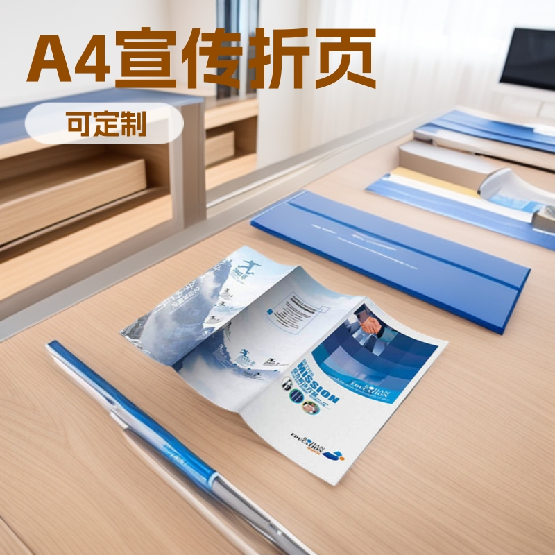 A4宣传折页单张 彩页 DM单张印刷 对折 风琴折 广告宣传单张海报