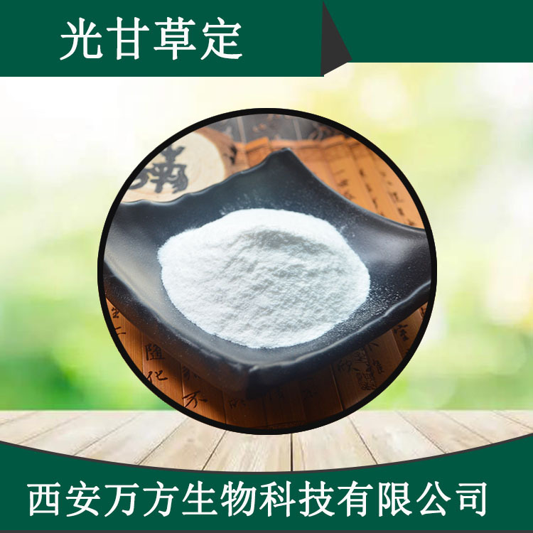 光甘草定98% 光果甘草提取物 化妆品级1g/袋 现货批发 光甘草定