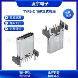 USB3.1连接器 TYPE-C16P立插母座 直立式四脚插件DIP 储能专用插