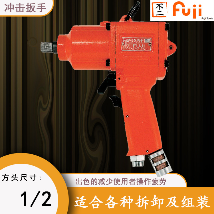 FW-10PH-1 BF E气动冲击扳手日本富士气动扳手风动扳手风炮小钢炮