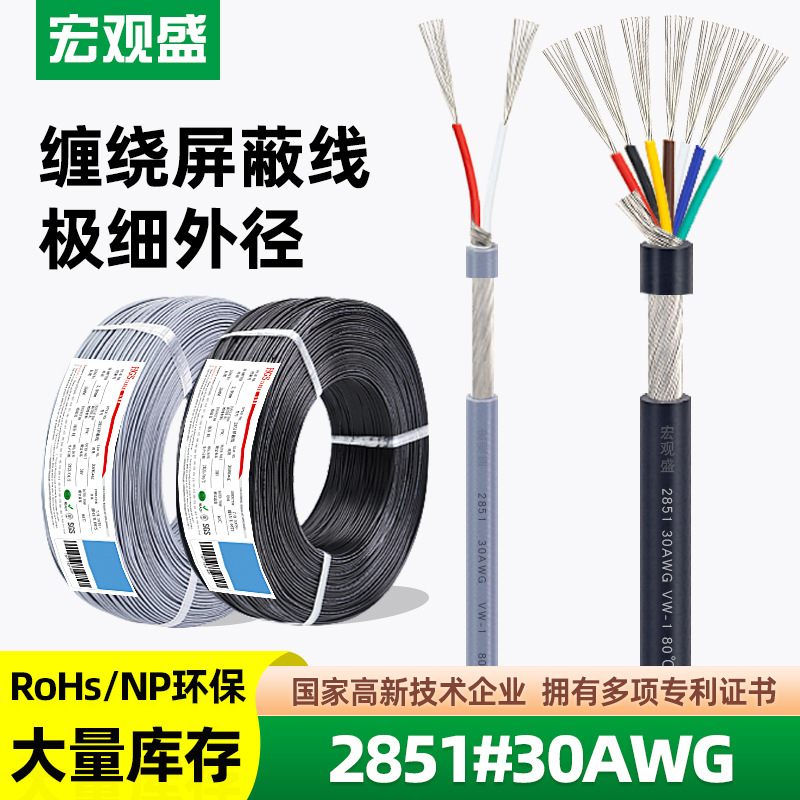 宏观盛2851屏蔽线 30AWG 2芯 4芯 5芯精密设备医疗信号控制连接线