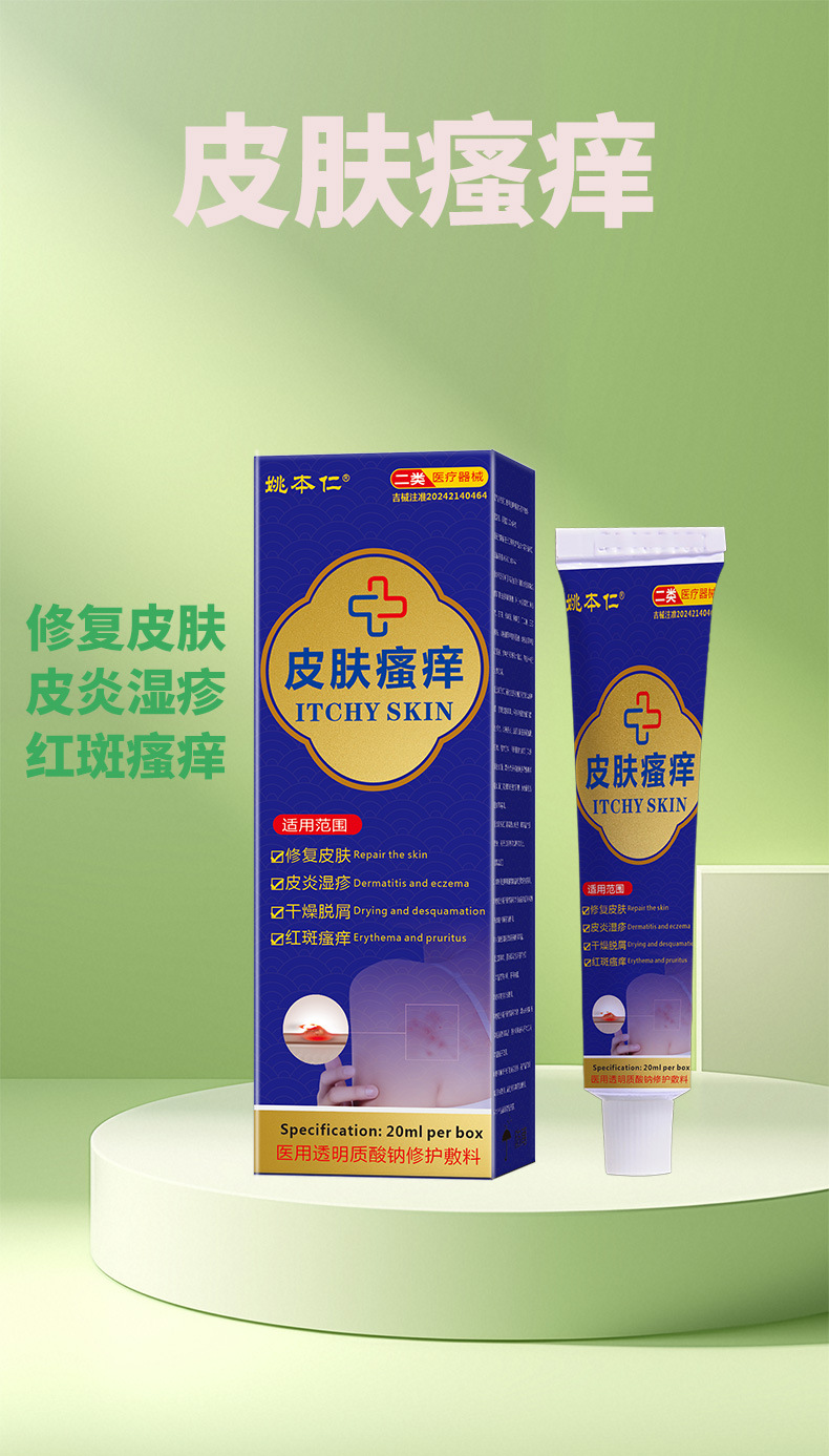 Yao Benren Skin Itch Relief Cream Class II Medical Device 20ml External Use quality and texture