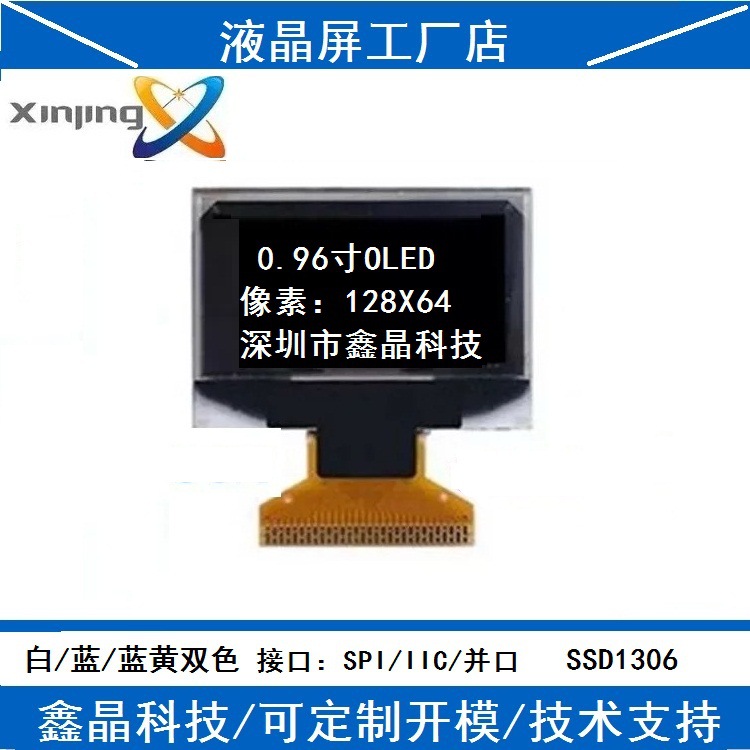 台湾悠景高清0.96寸oled显示屏液晶屏手表13060.9630p