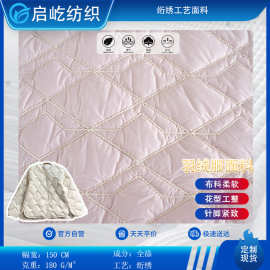 启屹加厚绗绣布料有线绗缝夹棉面料绗棉服装家纺服装里布羽绒服