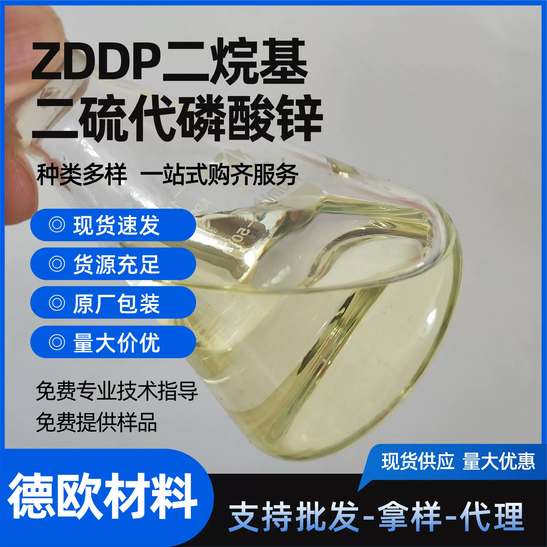 ZDDP发动机抗氧抗腐剂燃油宝润滑剂现货供应二烷基二硫代磷酸锌