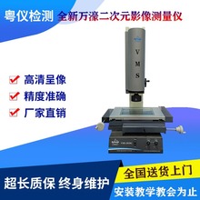 万濠二次元影像测量仪VMS-2010手动测量工业轮廓尺寸光学投影检测