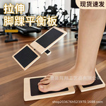 现货木制平衡板足部拉伸器单腿锻炼脚踝强化瑜伽拉伸训练脚部平衡