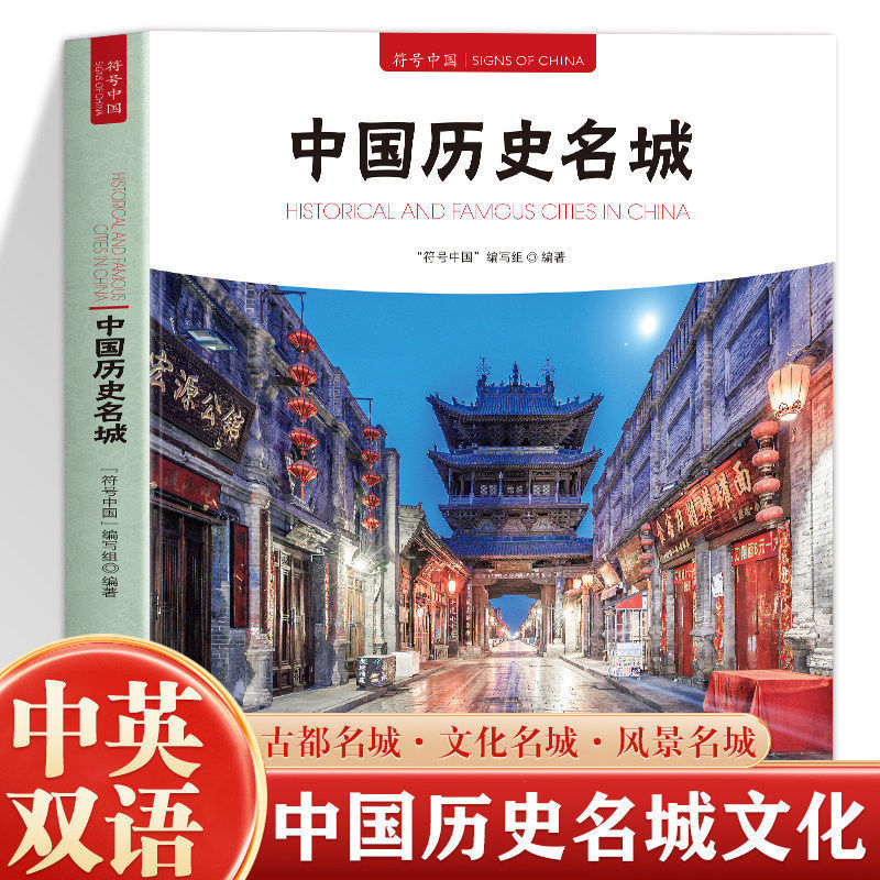 Authentic Chinese Historical Cities Bilingual (Chinese-English) Illustrated Edition: Illustrated Guide to Cultural Cities of Past Dynasties