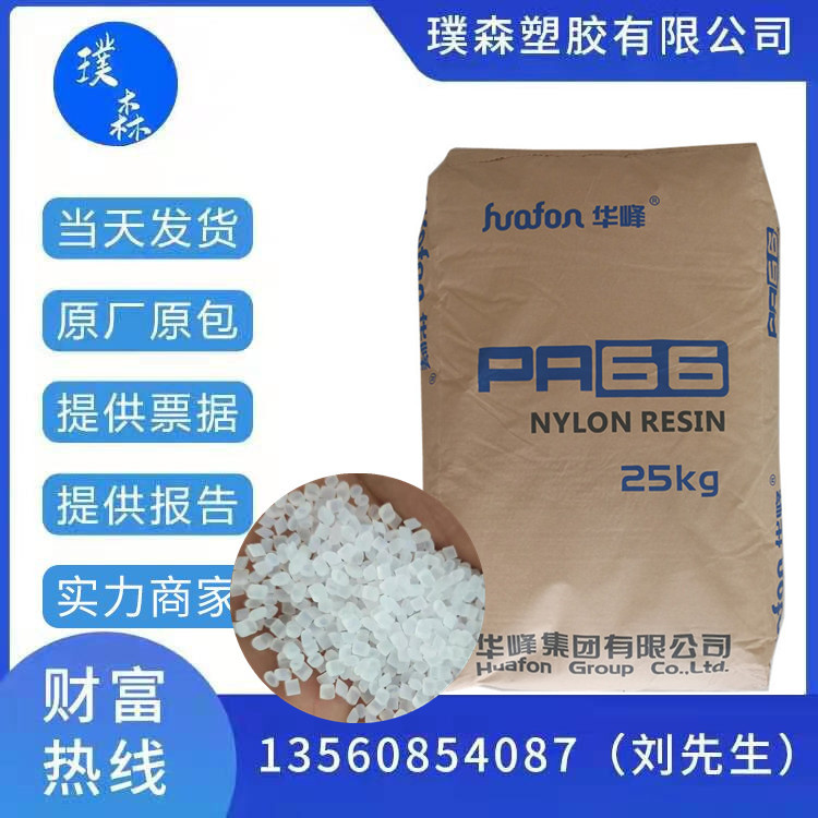 PA66 浙江华峰 EP-158 广泛用于注塑或改性基料 还可用于纺制综丝