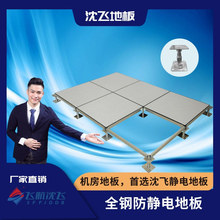 沈飞全钢防静电地板防尘机房监控室布线地板江苏批发承载力强国标