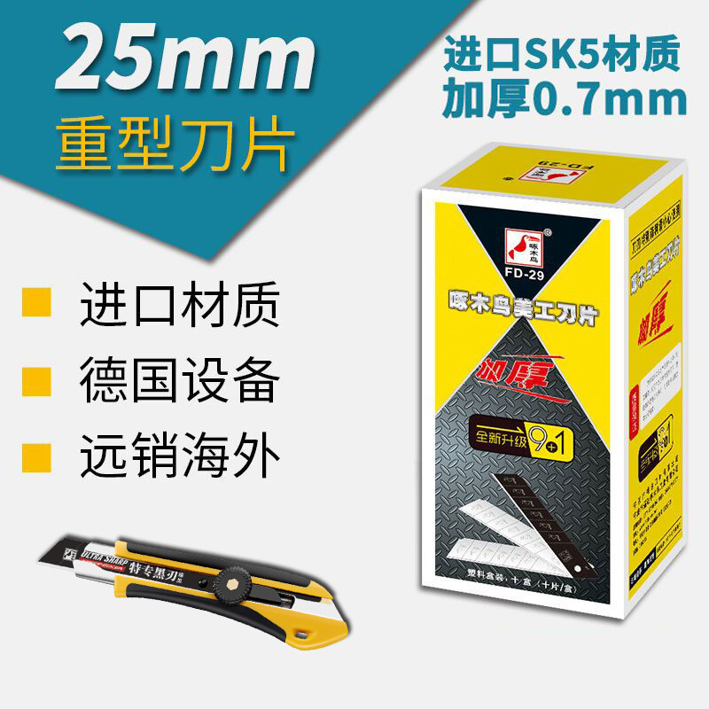 啄木鸟刀片 美工刀片大号切割 加宽加厚壁纸刀片25mm正品割刀