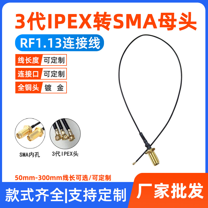 RF射频同轴线 3代ipex转sma母头内孔 RG1.13延长线 sma连接线跳线
