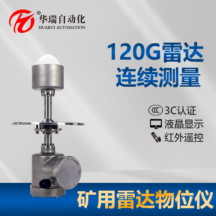 华瑞GUL60调频波雷达料位计矿用本安型物位仪本安防爆物位传感器