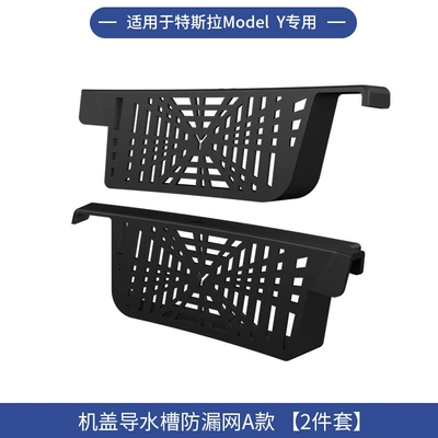 Automobile anti-insect net — Air Conditioning Inlet Protective Cover - suitable-for-model-y-hood-water-guide-channel-leak-proof-mesh-abs-injection-molded-2-piece-set