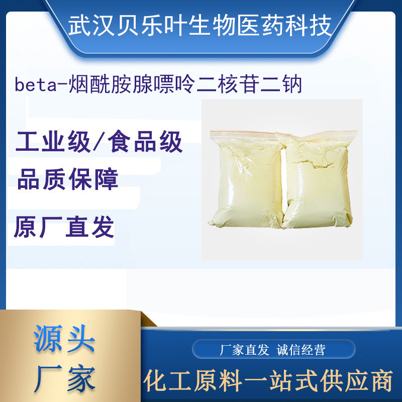beta-烟酰胺腺嘌呤二核苷二钠 CAS#606-68-8 含量99% 可拆小包装