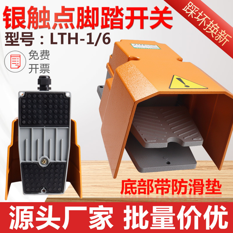 LTH-1/6 foot switch punch press foot pedal switch 220V/380V machine anti-skid foot pedal control LTH-1/6 foot switch punch press foot pedal switch 220V/380V machine anti-skid foot pedal control